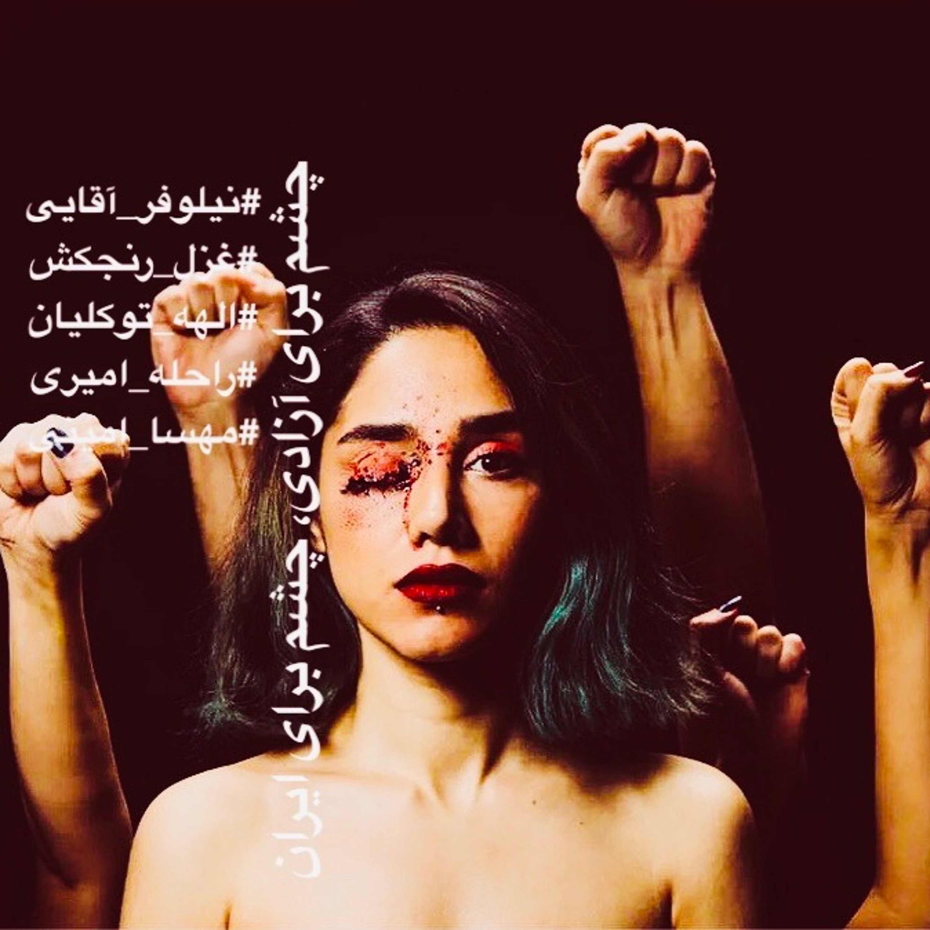 چشم برای آزادی، چشم برای ایران | پادکست episode artwork