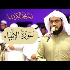 سورة الأنبياء كاملة - ترتيل بديع للقارئ رعد الكردي (رمضان 1440هـ)