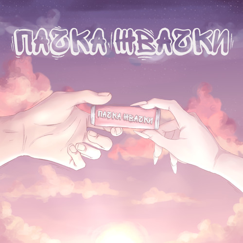 Stream Пачка жвачки by Пачка Жвачки | Listen online for free on SoundCloud