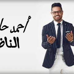 اغنيه الناظر - احمد حليم -انتاج غاليديا للانتاج الفني