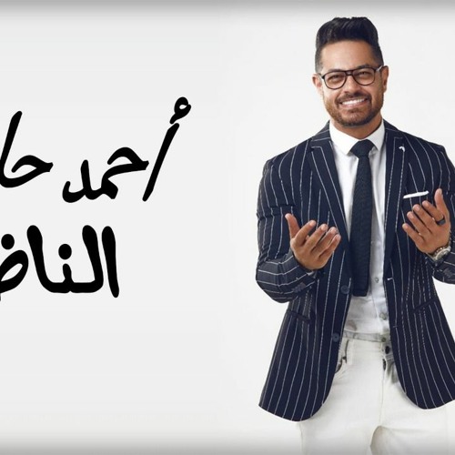 اغنيه الناظر - احمد حليم -انتاج غاليديا للانتاج الفني