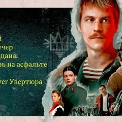Ласковый май - Розовый вечер (OST Слово пацана. Кровь на асфальте) (Алекс Рили Piano Cover Увертюра)