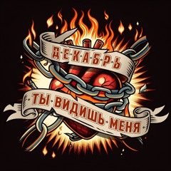 Ты видишь меня