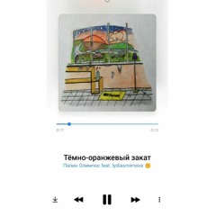 Тëмно-оранжевый Закат • Папин Олимпос (cover)