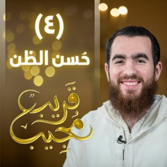 ٤- حُسن الظن | قريب مجيب | رمضان ١٤٤٣ هـ