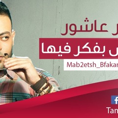 تامر عاشور - مبقتش بفكر فيها