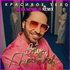 Красивое тело (Nexa Nembus Remix)