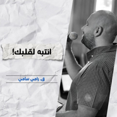 انتبه لقلبك | ق. رامي سامي