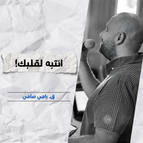 انتبه لقلبك | ق. رامي سامي
