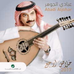 ‎⁨عبادي الجوهر - خلاص ارجع - استديو⁩