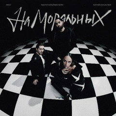 Юрий Киселёв & МОТ & Мари Краймбрери — На моральных
