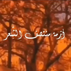 أزمة منتصف الشعر - عصام شوقي