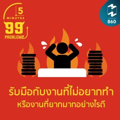 5M EP.860 | รับมือกับงานที่ไม่อยากทำหรืองานที่ยากมากอย่างไรดี