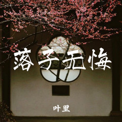 落子無悔 - 葉里 (Lạc tử vô hối - Diệp Lý)