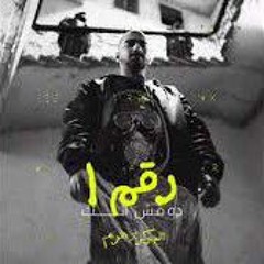 El Joker - Raqm 1 dah mish ant الجوكر - رقم 1 ده مش انت (320 kbps).mp3