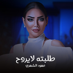 طلبته لايروح