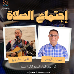 إجتماع الصلاة - القس/ ناثان يسى - الأخ/ عماد نوح - 25 فبراير 2025