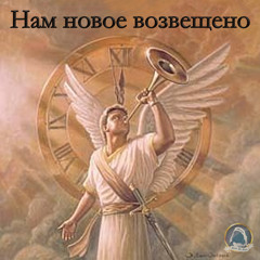 2022-03-13_Нам новое возвещено (Она Соколова и группа прославления)