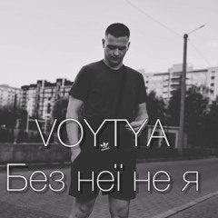 Voytya – Без неї не я.m4a