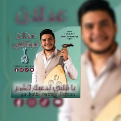 ADLEN FERGANI [extrait #1 new album] 《ya kalbi nedaik l'chraa》عدلان فرقاني 《يا قلبي ندعيك للشرع》