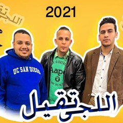 مهرجان اللي جاي تقيل غناء حسين مايكل - هيثم الشقي - توزيع دودو الجنتل 2021