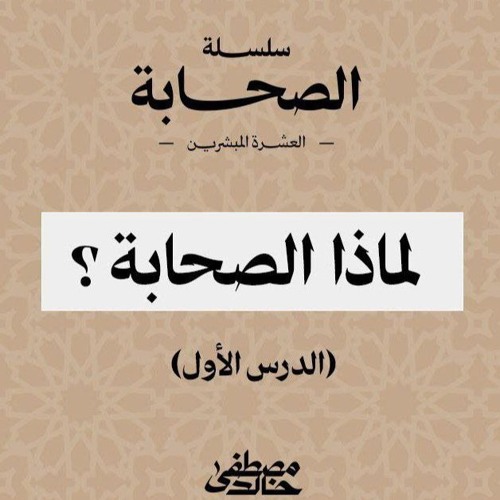 Copy of مع الصحابة (العشرة المبشرين بالجنة) - مصطفي خالد