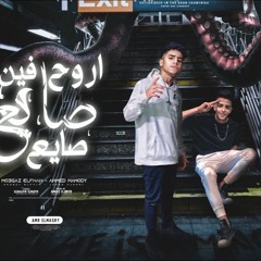 مهرجان اروح فين صايع صايع - الصحاب باعو في الضيقه - معجزه الفنان و احمد حمودي - توزيع امجد الجوكر
