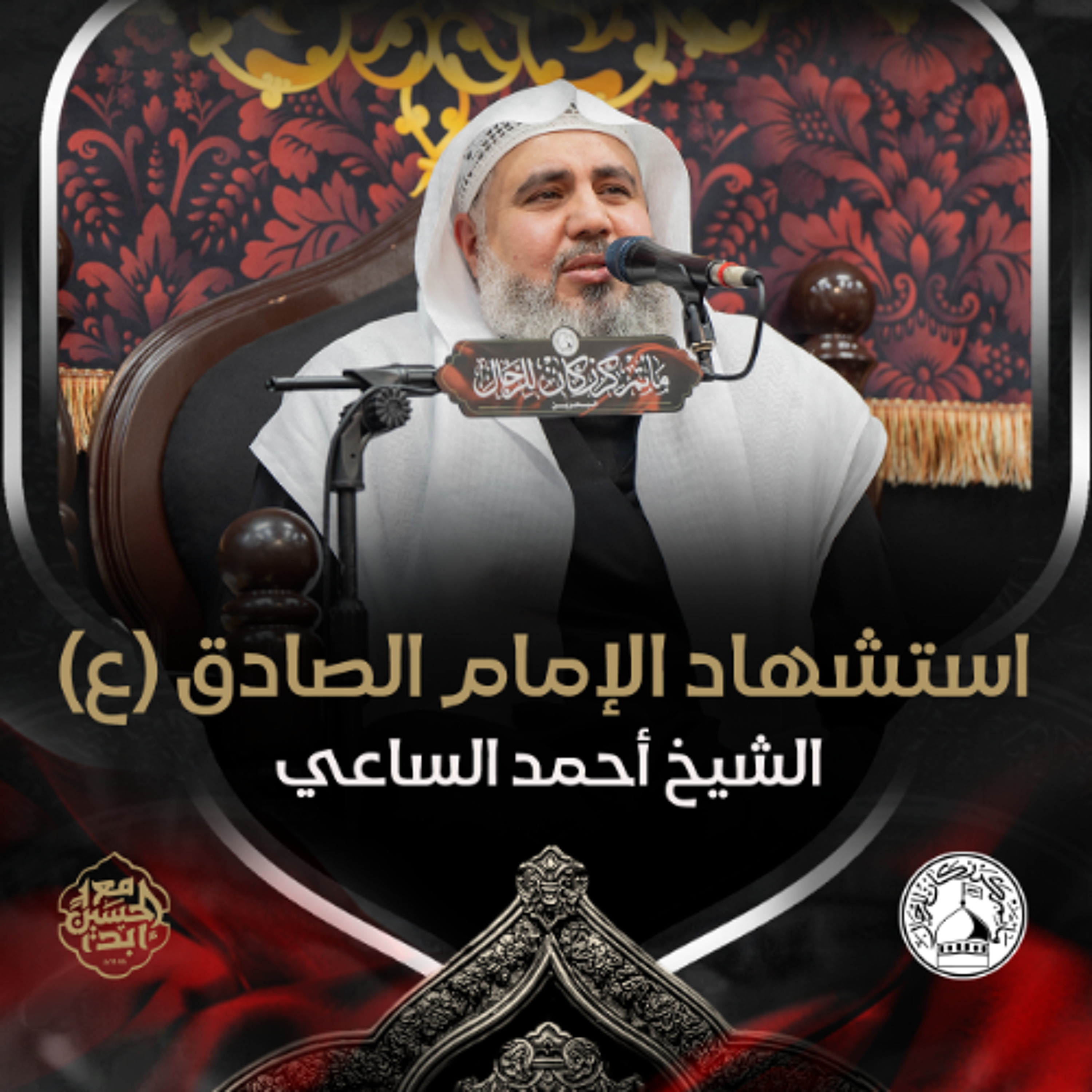 الشيح أحمد الساعي - استشهاد الإمام الصادق (ع) - صباح 25 شوال 1446هـ