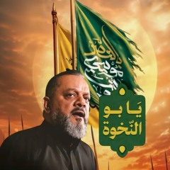 يا بو النخوة :: الشيخ حسين الأكرف :: محرم 1447