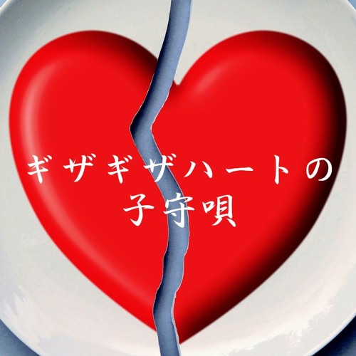 Stream ギザギザハートの子守唄 チェッカーズ 歌ってみた Cover By Pokke1231 Listen Online For Free On Soundcloud