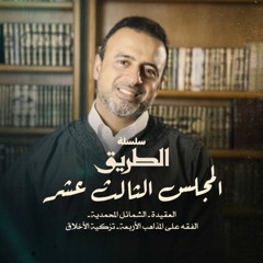 المجلس 13 - سلسلة الطريق - مصطفى حسني