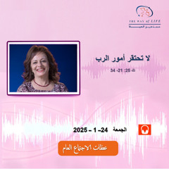 لا تحتقر أمور الرب (تك25: 21- 34) .. م. غادة طلعت .. الجمعة 24- 1- 2025