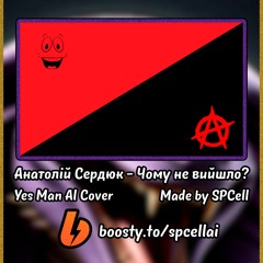 [AI Cover] Yes Man - Чому не вийшло? (Fallout: New Vegas vs. Анатолій Сердюк)