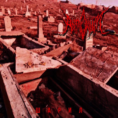 Antronum - Sharil
