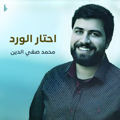 احتار الورد