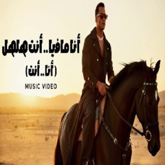 محمد رمضان - انا انت ( انا مافيا انت هلهل )  Mohamed Ramadan - Ana Enta ( 2025 )