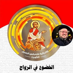 07- الخضوع في الزواج