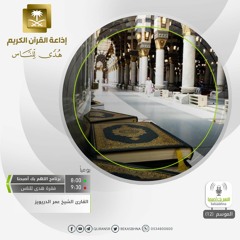 القارئ عمر الدريويز - وأوحينا إلى موسى أن أسر بعبادي