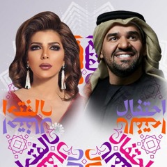 بودعك آصاله نصري + حسين الجسمي