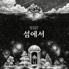 안예은 - 문