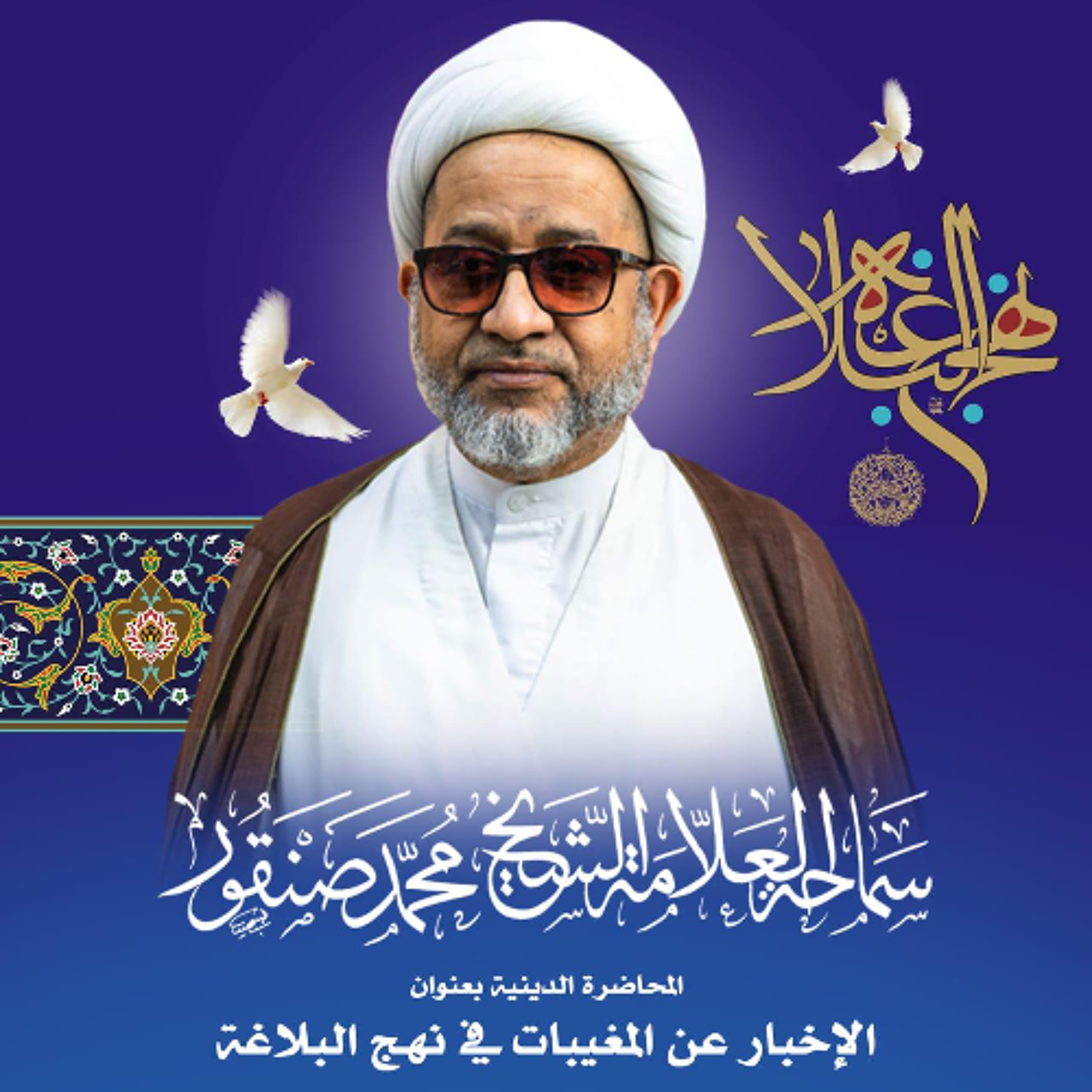 الإخبار عن المغيبات في نهج البلاغة |  سماحة الشيخ محمَّد صنقور | ليلة 23 رجب الأصب | 1447هـ | 2026م episode artwork