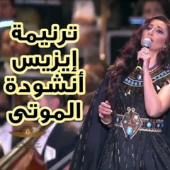 اميرة سليم - ترنيمة إيزيس .. أنشودة الموتى من حفل موكب المومياوات الملكية 🖤🖤👑 king #egypt#