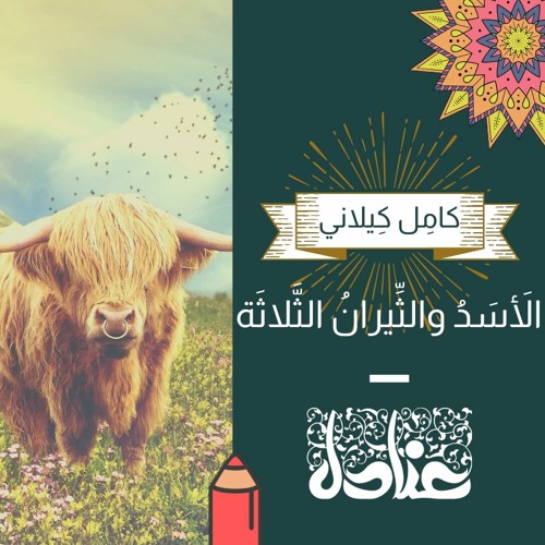 قصص عربية للأطفال | 3 الأسد والثيران الثلاثة