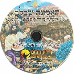 CD 029 - הרב עופר ארז - האמונה שבלב; Rabbi Ofer Erez - The Faith in the Heart