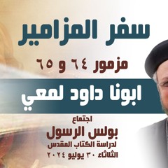 ابونا داود لمعي - مزامير ٦٤ و ٦٥