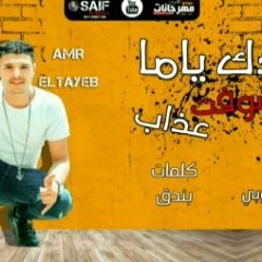 مهرجان بعدك ياما انا شوفت عذاب - عمرو الطيب - كلمات بندق - توزيع مصطفى النوبي