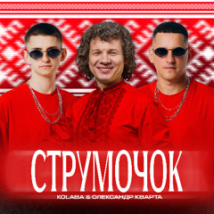 KOLABA & ОЛЕКСАНДР КВАРТА - Струмочок