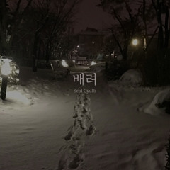 배려(背戾)(live ver.) with 설규리밴드