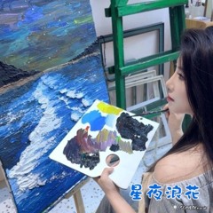 星夜浪花